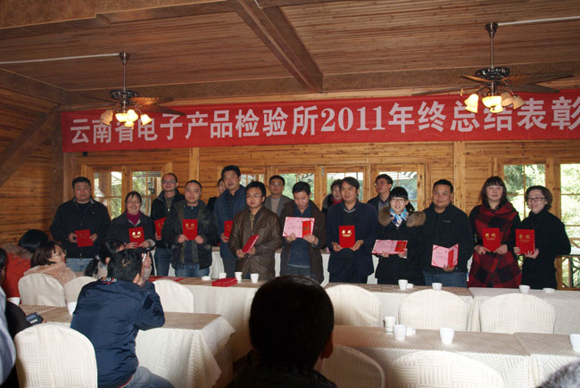 云南省电子产品检验所2011年表彰大会